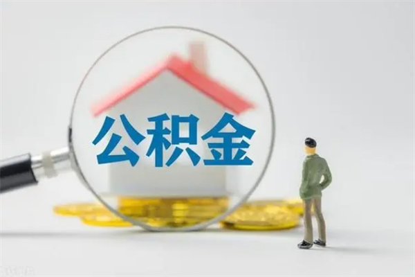 许昌买完房怎么提取公积金的钱（许昌买完房如何提取住房公积金）