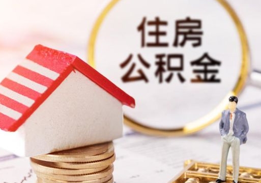 许昌住房公积金应该提取吗（许昌住房公积金用取出来吗）